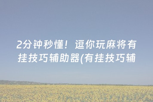 2分钟秒懂！逗你玩麻将有挂技巧辅助器(有挂技巧辅助器)