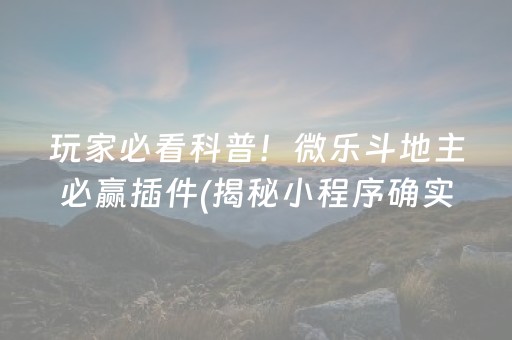 玩家必看科普！微乐斗地主必赢插件(揭秘小程序确实有猫腻)