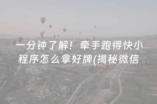 一分钟了解！牵手跑得快小程序怎么拿好牌(揭秘微信里胡牌技巧)