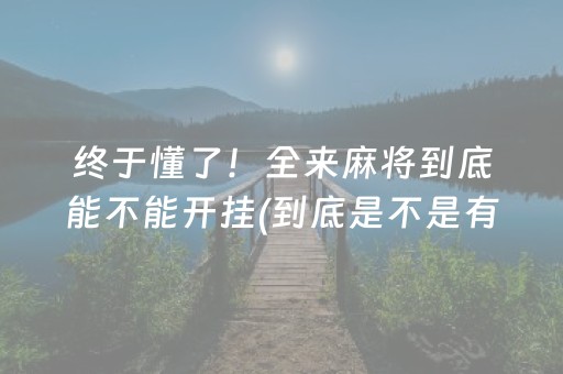 终于懂了！全来麻将到底能不能开挂(到底是不是有挂)