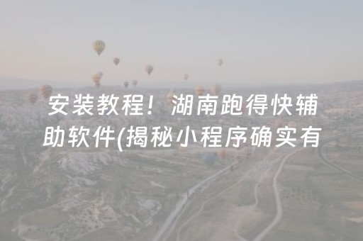 安装教程！湖南跑得快辅助软件(揭秘小程序确实有猫腻)