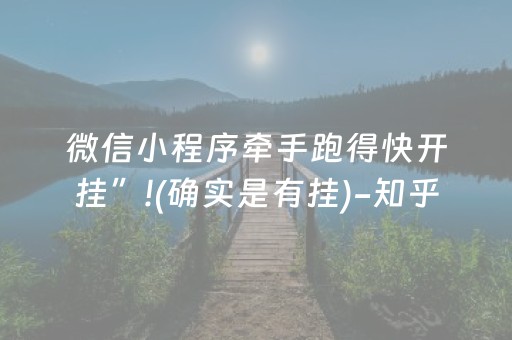 微信小程序牵手跑得快开挂”!(确实是有挂)-知乎