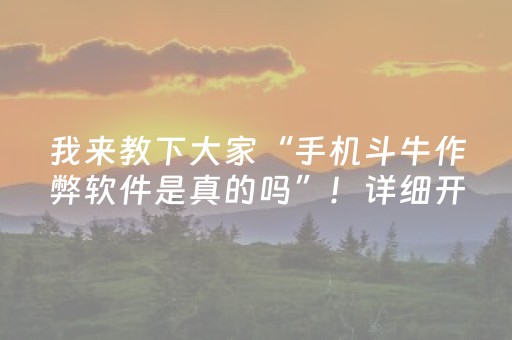 我来教下大家“手机斗牛作弊软件是真的吗”！详细开挂教程（确实真的有挂)-知乎