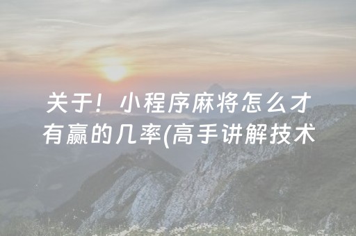 关于！小程序麻将怎么才有赢的几率(高手讲解技术)