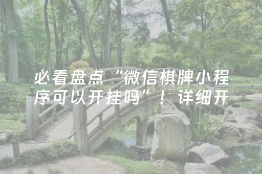 必看盘点“微信棋牌小程序可以开挂吗”！详细开挂教程（确实真的有挂)-知乎