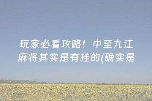 玩家必看攻略！中至九江麻将其实是有挂的(确实是有挂)