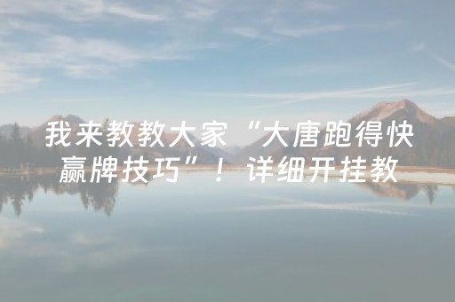 我来教教大家“大唐跑得快赢牌技巧”！详细开挂教程（确实真的有挂)-知乎