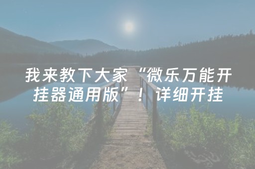 我来教下大家“微乐万能开挂器通用版”！详细开挂教程（确实真的有挂)-知乎