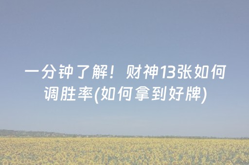 一分钟了解！财神13张如何调胜率(如何拿到好牌)