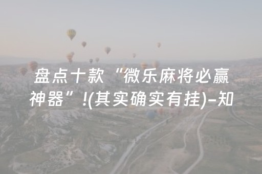 盘点十款“微乐麻将必赢神器”!(其实确实有挂)-知乎
