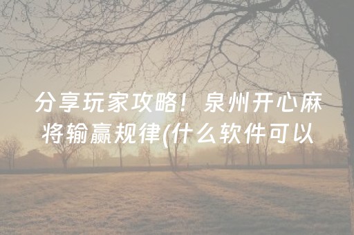 分享玩家攻略！泉州开心麻将输赢规律(什么软件可以赢)
