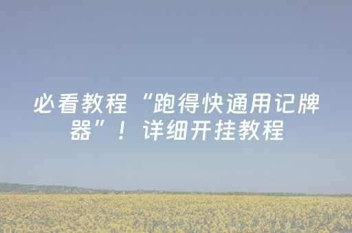 必看教程“跑得快通用记牌器”！详细开挂教程（确实真的有挂)-知乎
