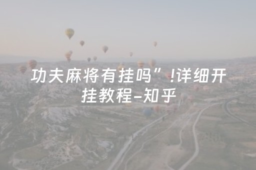功夫麻将有挂吗”!详细开挂教程-知乎