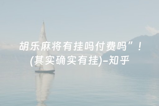 胡乐麻将有挂吗付费吗”!(其实确实有挂)-知乎
