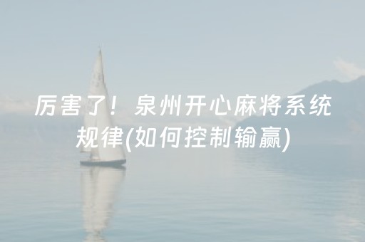 厉害了！泉州开心麻将系统规律(如何控制输赢)