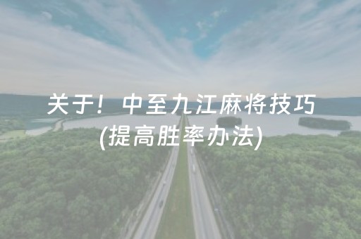 关于！中至九江麻将技巧(提高胜率办法)