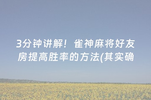3分钟讲解！雀神麻将好友房提高胜率的方法(其实确实有挂)