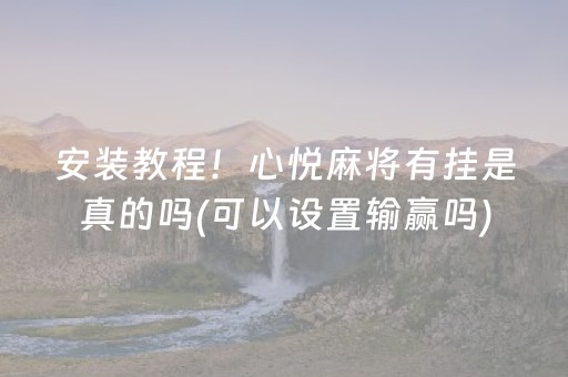 安装教程！心悦麻将有挂是真的吗(可以设置输赢吗)