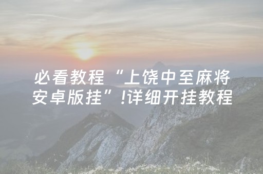 必看教程“上饶中至麻将安卓版挂”!详细开挂教程-知乎