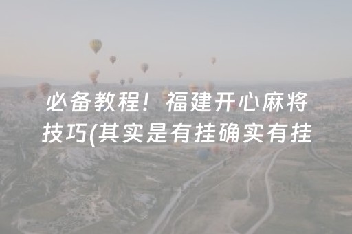 必备教程！福建开心麻将技巧(其实是有挂确实有挂)