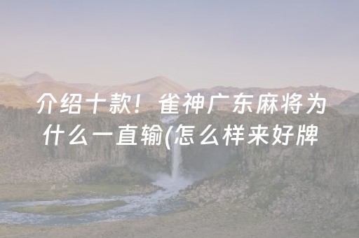 介绍十款！雀神广东麻将为什么一直输(怎么样来好牌)