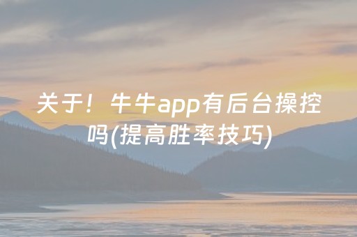 关于！牛牛app有后台操控吗(提高胜率技巧)