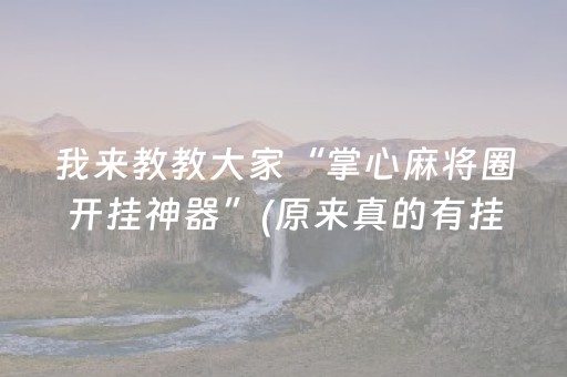 我来教教大家“掌心麻将圈开挂神器”(原来真的有挂)-知乎
