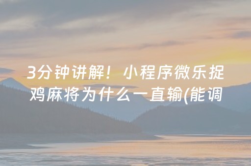 3分钟讲解！小程序微乐捉鸡麻将为什么一直输(能调胜率吗)