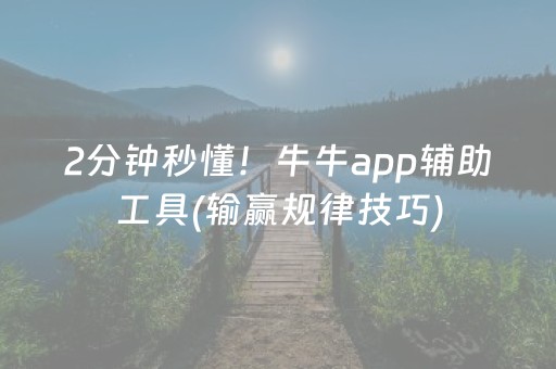 2分钟秒懂！牛牛app辅助工具(输赢规律技巧)