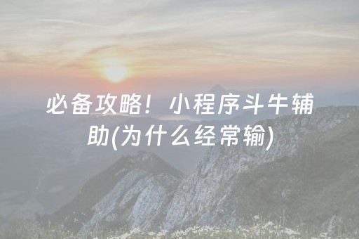 必备攻略！小程序斗牛辅助(为什么经常输)