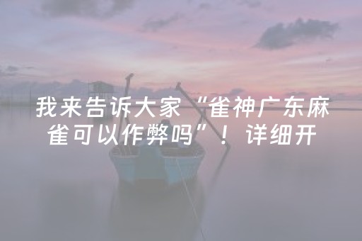 我来告诉大家“雀神广东麻雀可以作弊吗”！详细开挂教程（确实真的有挂)-知乎
