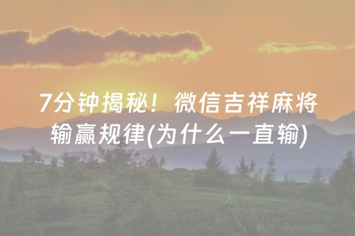 7分钟揭秘！微信吉祥麻将输赢规律(为什么一直输)