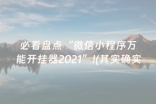 必看盘点“微信小程序万能开挂器2021”!(其实确实有挂)-知乎