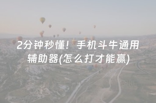 2分钟秒懂！手机斗牛通用辅助器(怎么打才能赢)