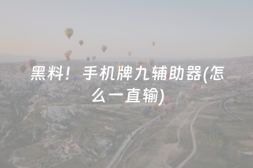 黑料！手机牌九辅助器(怎么一直输)