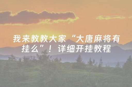 我来教教大家“大唐麻将有挂么”！详细开挂教程（确实真的有挂)-知乎