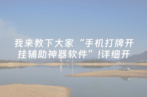 我来教下大家“手机打牌开挂辅助神器软件”!详细开挂教程-知乎