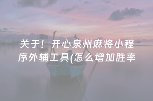 关于！开心泉州麻将小程序外辅工具(怎么增加胜率)