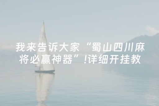 我来告诉大家“蜀山四川麻将必赢神器”!详细开挂教程-知乎