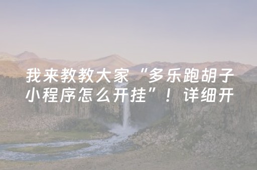 我来教教大家“多乐跑胡子小程序怎么开挂”！详细开挂教程（确实真的有挂)-知乎
