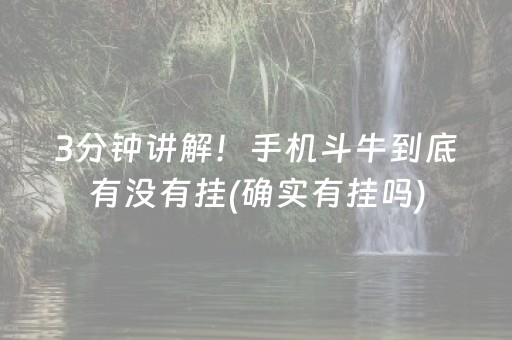 3分钟讲解！手机斗牛到底有没有挂(确实有挂吗)