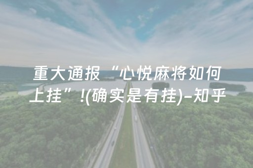 重大通报“心悦麻将如何上挂”!(确实是有挂)-知乎