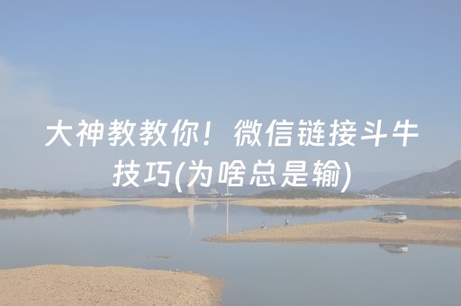 大神教教你！微信链接斗牛技巧(为啥总是输)