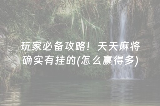 玩家必备攻略！天天麻将确实有挂的(怎么赢得多)