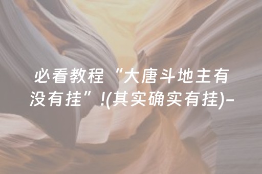 必看教程“大唐斗地主有没有挂”!(其实确实有挂)-知乎