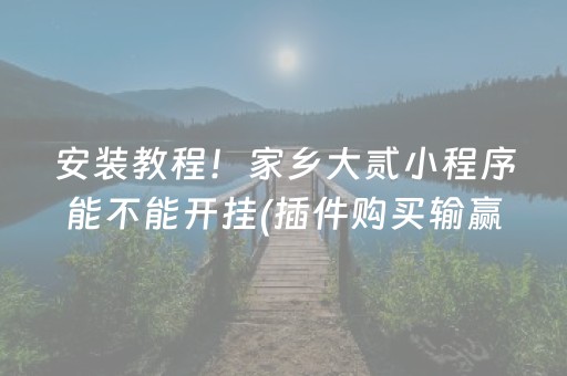 安装教程！家乡大贰小程序能不能开挂(插件购买输赢规律)