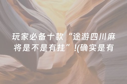 玩家必备十款“途游四川麻将是不是有挂”!(确实是有挂)-知乎