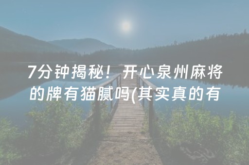 7分钟揭秘！开心泉州麻将的牌有猫腻吗(其实真的有挂)