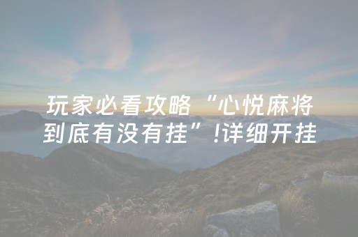 玩家必看攻略“心悦麻将到底有没有挂”!详细开挂教程-知乎