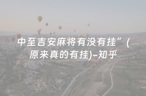 中至吉安麻将有没有挂”(原来真的有挂)-知乎